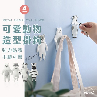 ✿MERCI 附發票✿現貨 可愛動物掛鉤 手腳可彎 居家必備 懸掛方便 無痕 黏貼 掛鉤 掛勾 動物掛勾 可愛掛勾 掛勾