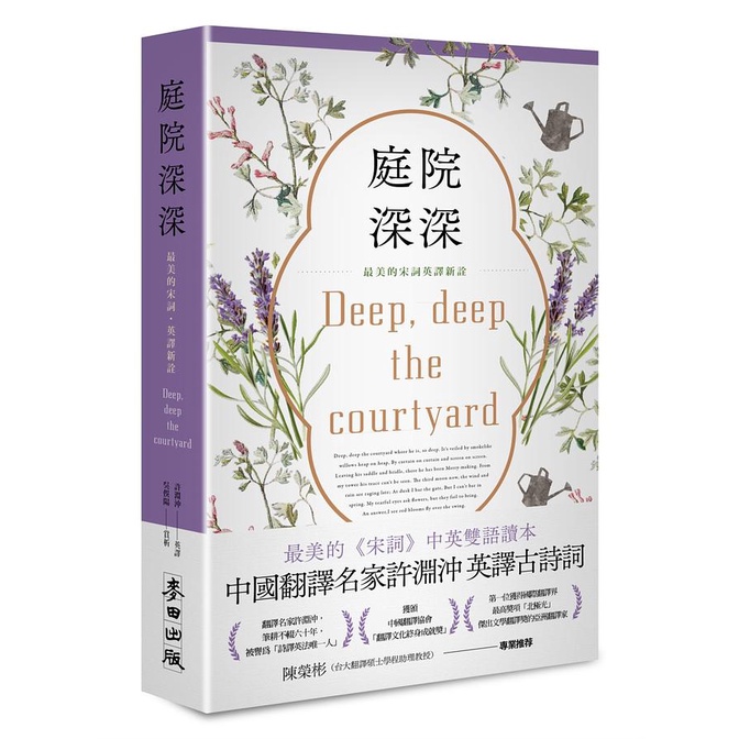 庭院深深: 最美的宋詞英譯新詮/吳俁陽/ 賞析 eslite誠品