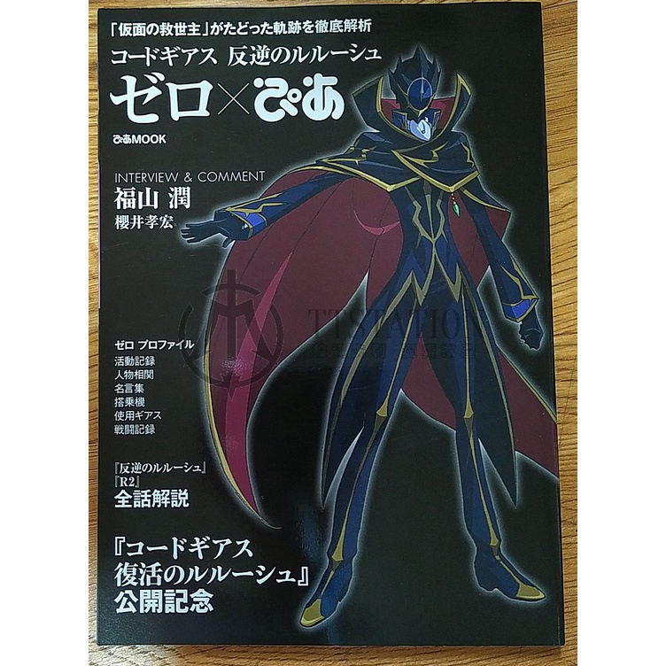 Code Geass 反叛的魯路修 19 Pia コードギアス 反逆のルルーシュ ゼロぴあ 復活 Zero 福山潤 蝦皮購物
