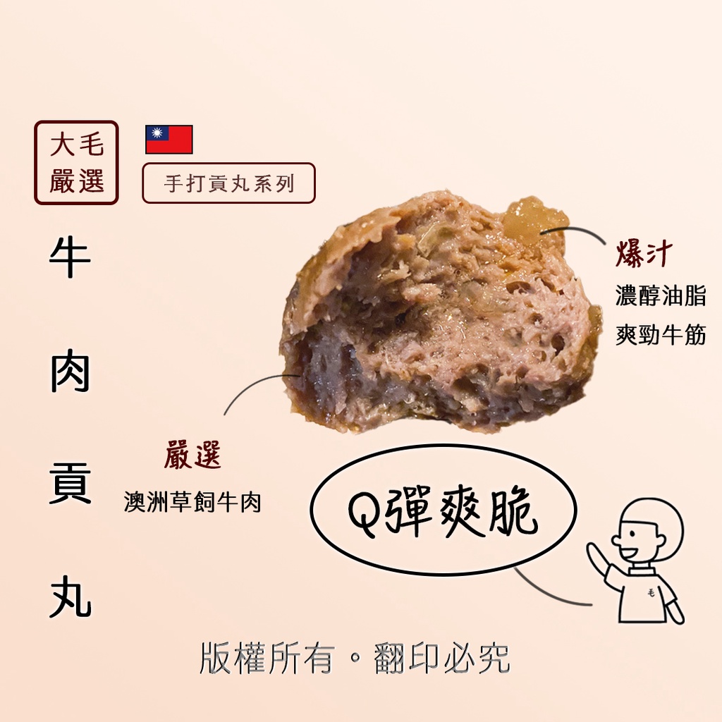 大毛嚴選 | 手打貢丸系列 牛肉丸 筋牛丸 入口Ｑ彈爆汁 必吃  | 冷凍食品  | 大毛小毛 火鍋料