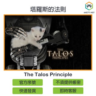 【官方序號】塔羅斯的法則 The Talos Principle STEAM PC