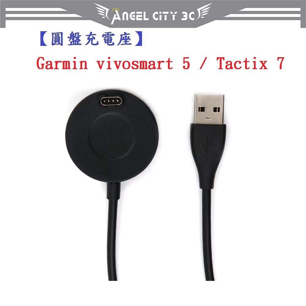 AC【圓盤充電線】Garmin vivosmart 5 / Tactix 7 Pro AMOLED 通用 充電器