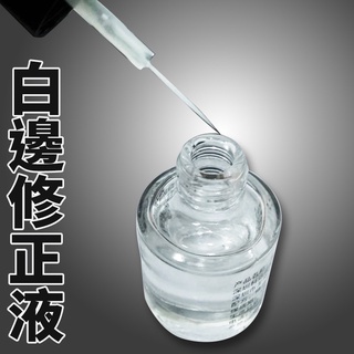 白邊修正液｜玻璃保貼 手機材料 3C