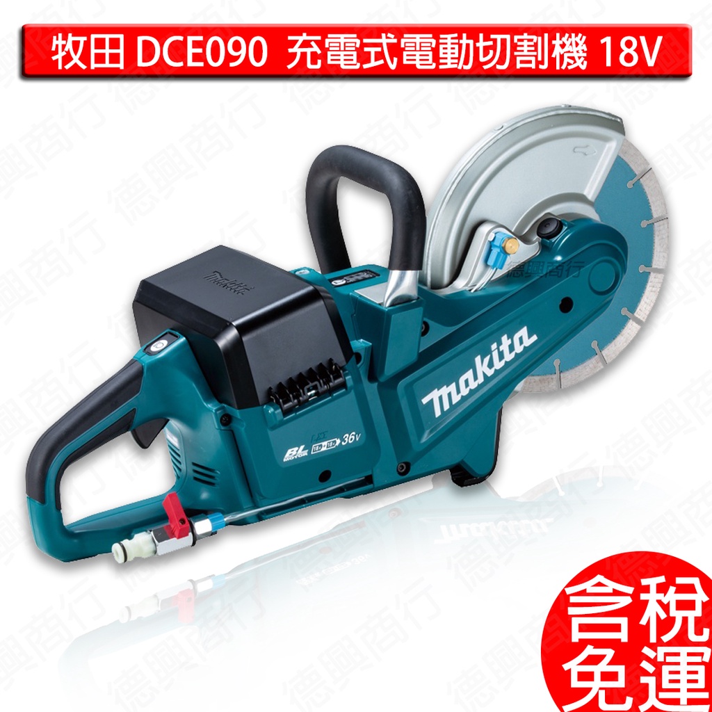 含稅 makita 牧田 DCE090 18V 充電式電動切割機  電動切割機 DCE090Z