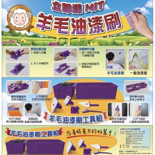 MIT羊毛油漆刷具組讓你在家輕鬆DIY（無附三節伸縮桿）限時現貨優惠！臺灣製造（附公司發票）