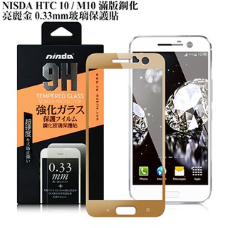 北車 實體門市 NISDA HTC 10 / M10 滿版 9H 鋼化 亮麗金 0.33mm 玻璃貼 螢幕 保護貼