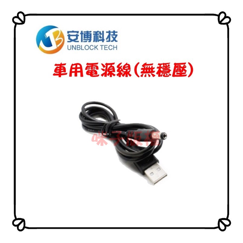 咪子家 安博車用電源線usb車用線無穩壓易播也通用 蝦皮購物