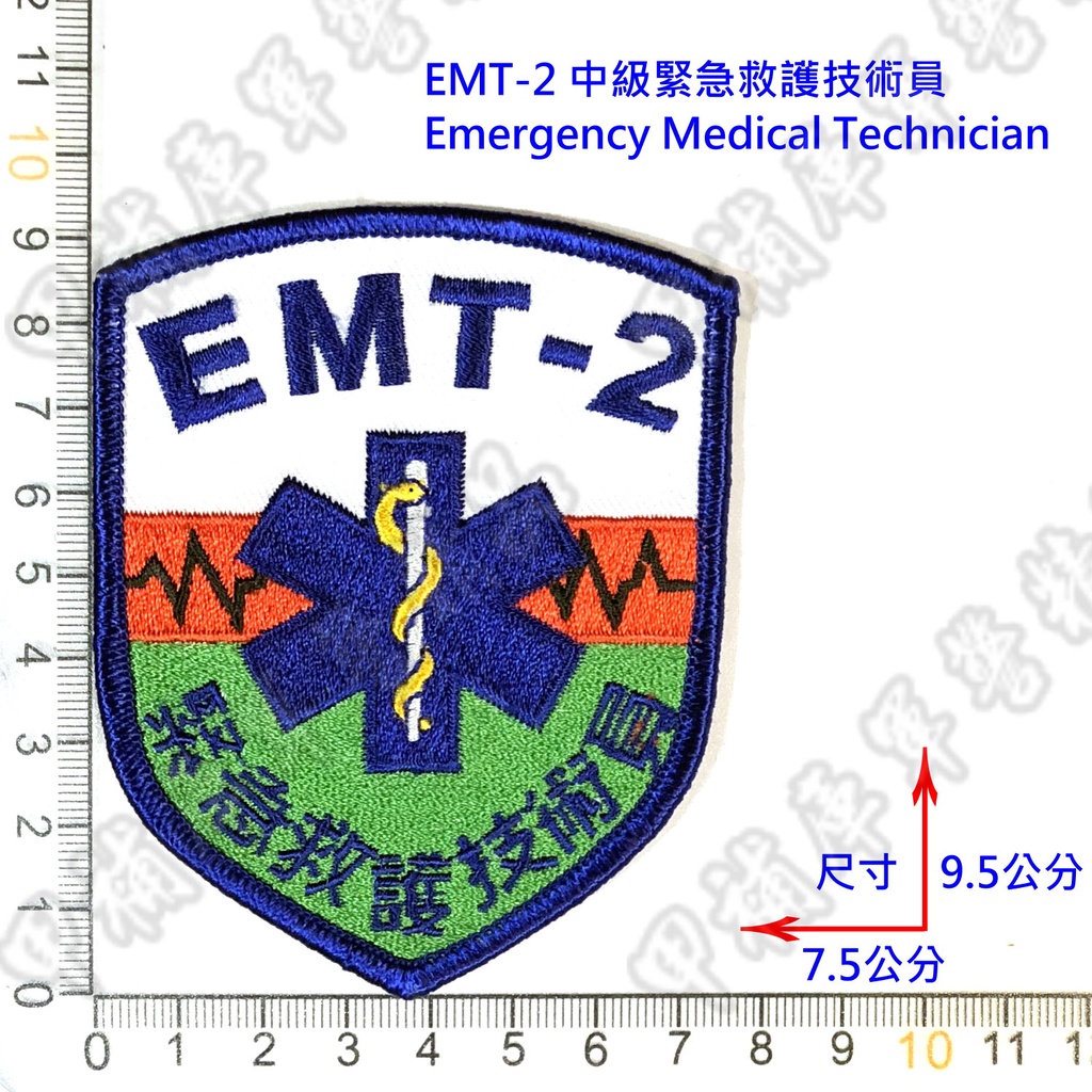 《甲補庫》EMT-2 中級緊急救護技術員臂章/生命之星/EMT臂章/消防/緊急醫療技術員