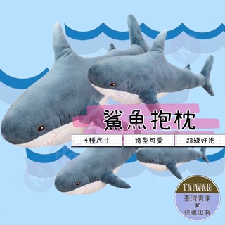 🅜鯊魚抱枕🅜現貨/4款/鯊魚娃娃/鯊魚抱枕/多尺寸/超可愛鯊魚娃娃/大白鯊/鯊魚寶寶/抱枕/靠墊/午睡枕/公仔/鯊魚