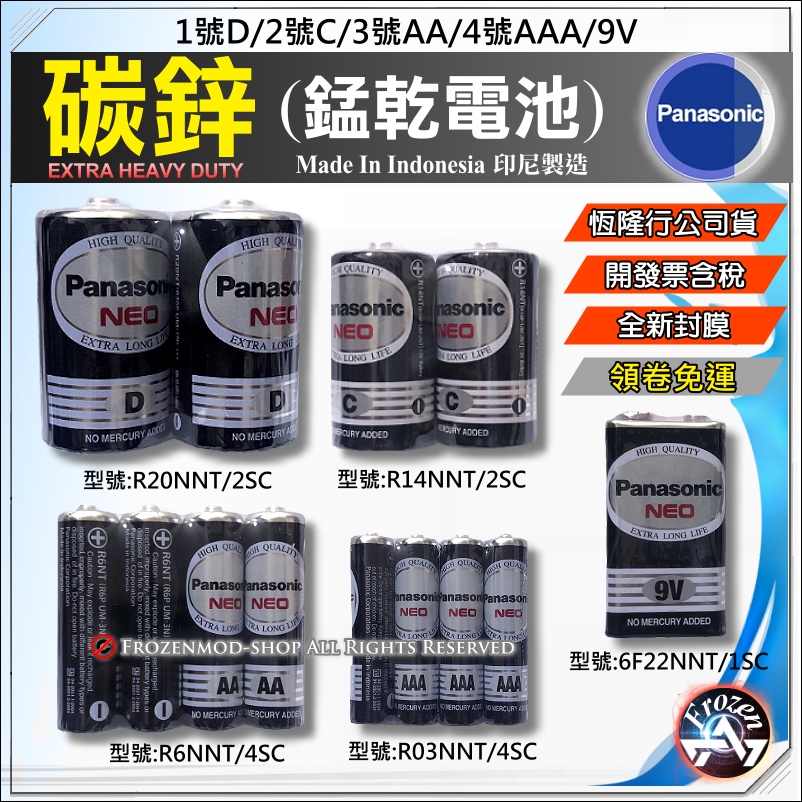國際牌 Panasonic 1號 2號 3號 4號 AA AAA C D 黑色碳鋅電池 恆隆行公司貨