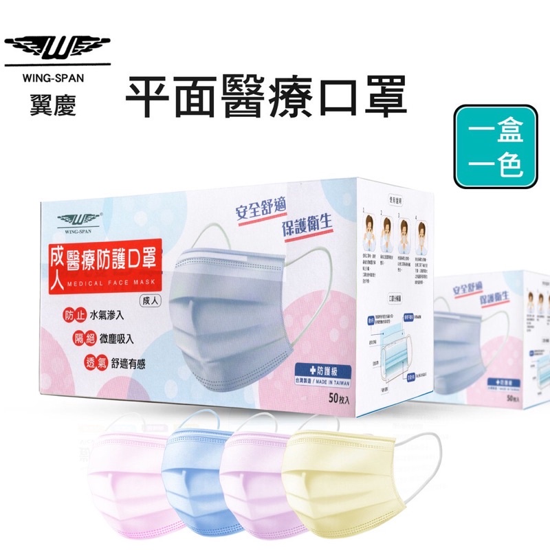 🌟翼慶-醫療平面口罩-一盒50入粉紅色/深藍色/藍色/紫色/黃色