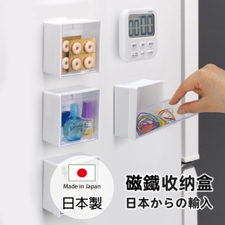 inomata 透明磁鐵收納盒 方型/長條 日本製 冰箱收納盒 廚房小物收納盒 置物盒 文具收納 Loxin