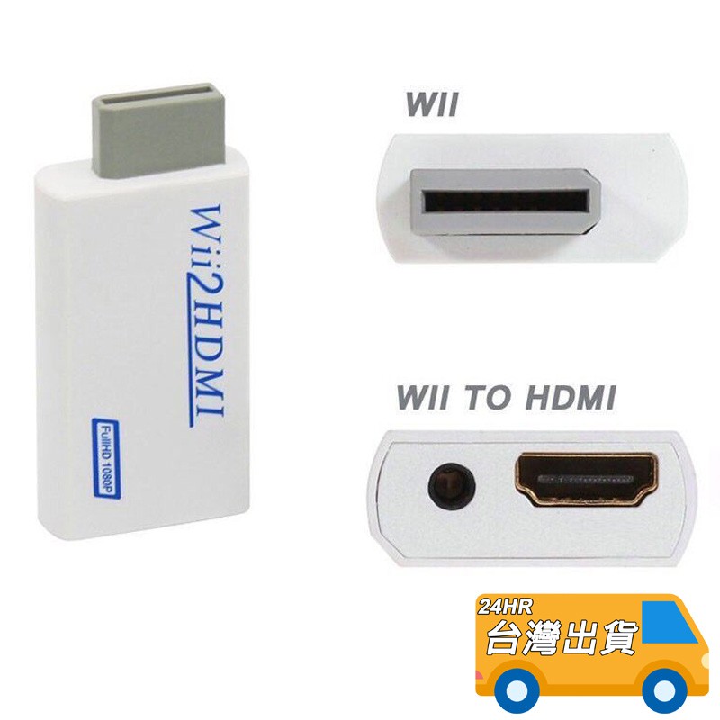 Wii HDMI 轉接器 接電視 Wii轉HDMI 電視 螢幕 轉換器 視頻轉換器 轉接頭 電腦螢幕 顯示器 轉換頭