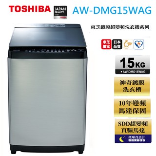 【TOSHIBA東芝】 15公斤 內洽便宜 AW-DMG15WAG 鍍膜勁流雙飛輪超變頻洗衣機