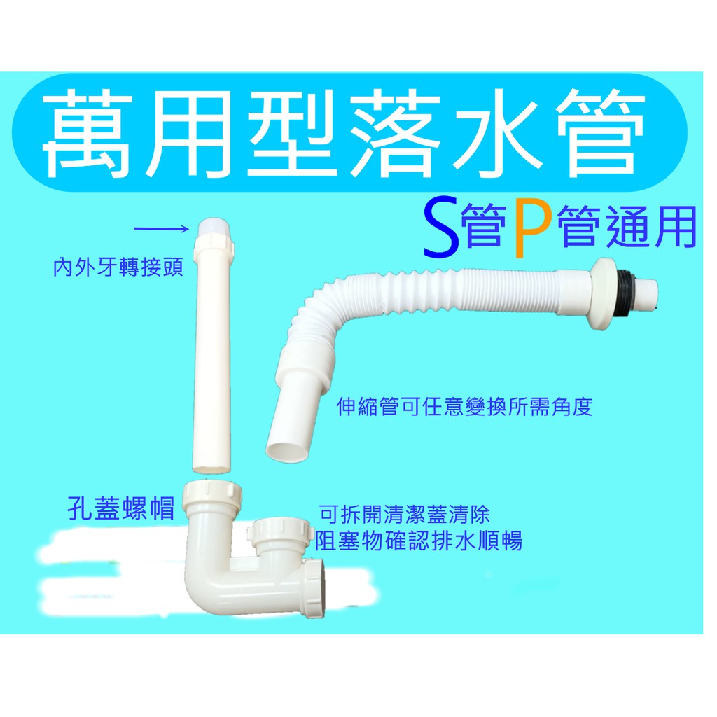萬用落水管s管p管兩用可調排水管面盆流理台兩用型水槽臉盆浴室 蝦皮購物