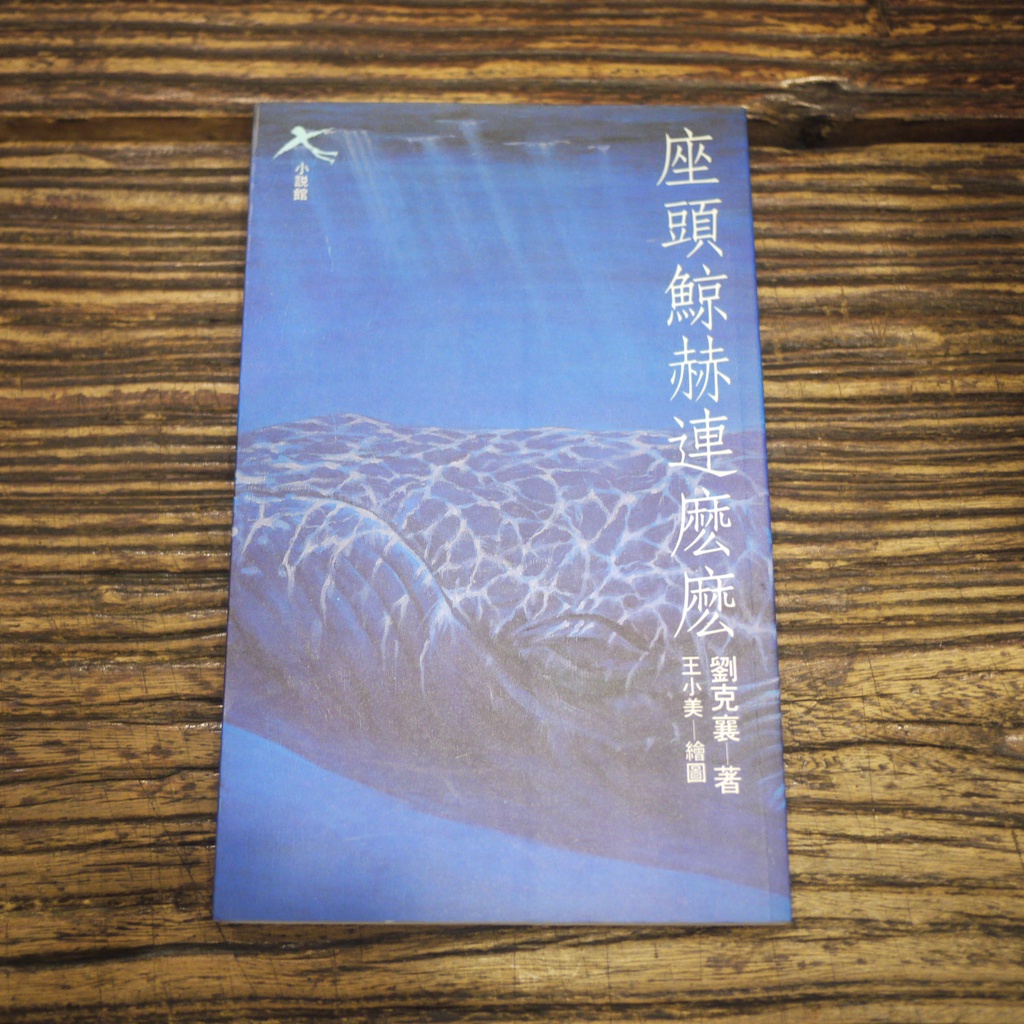 【午後書房】劉克襄，《座頭鯨赫連麼麼》，1993年初版3刷，遠流 220409-31