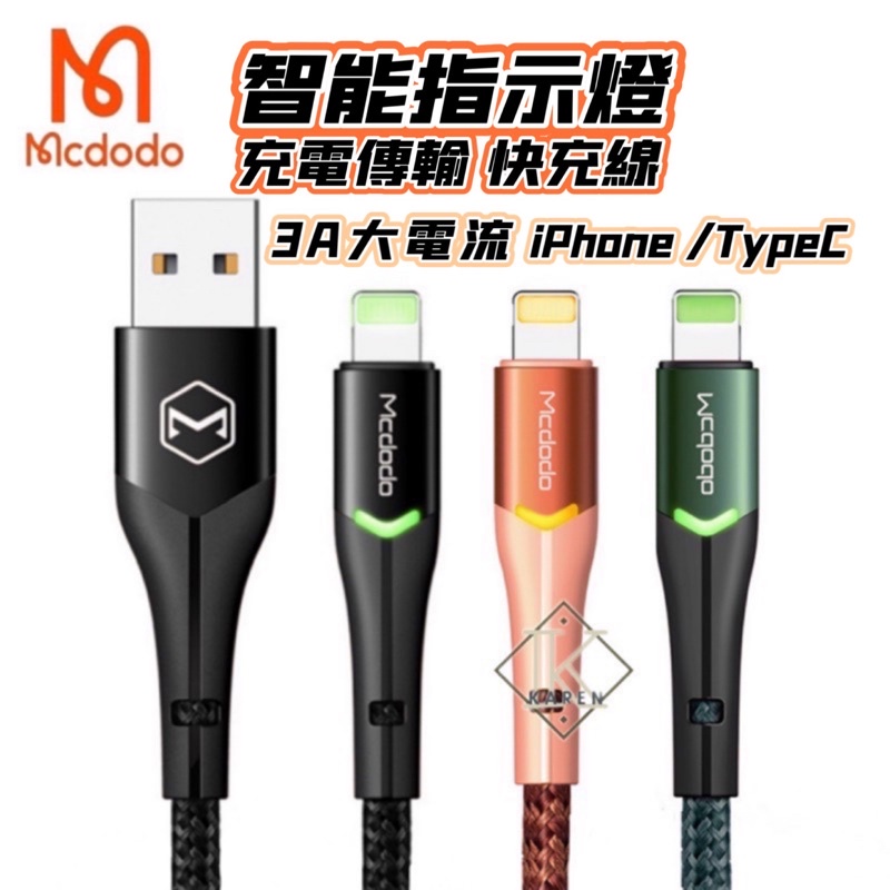 Mcdodo 蘋果充電線 創新顯示燈 快充線 傳輸線 麥多多 智能充電線 iphone 快充線 Lightning