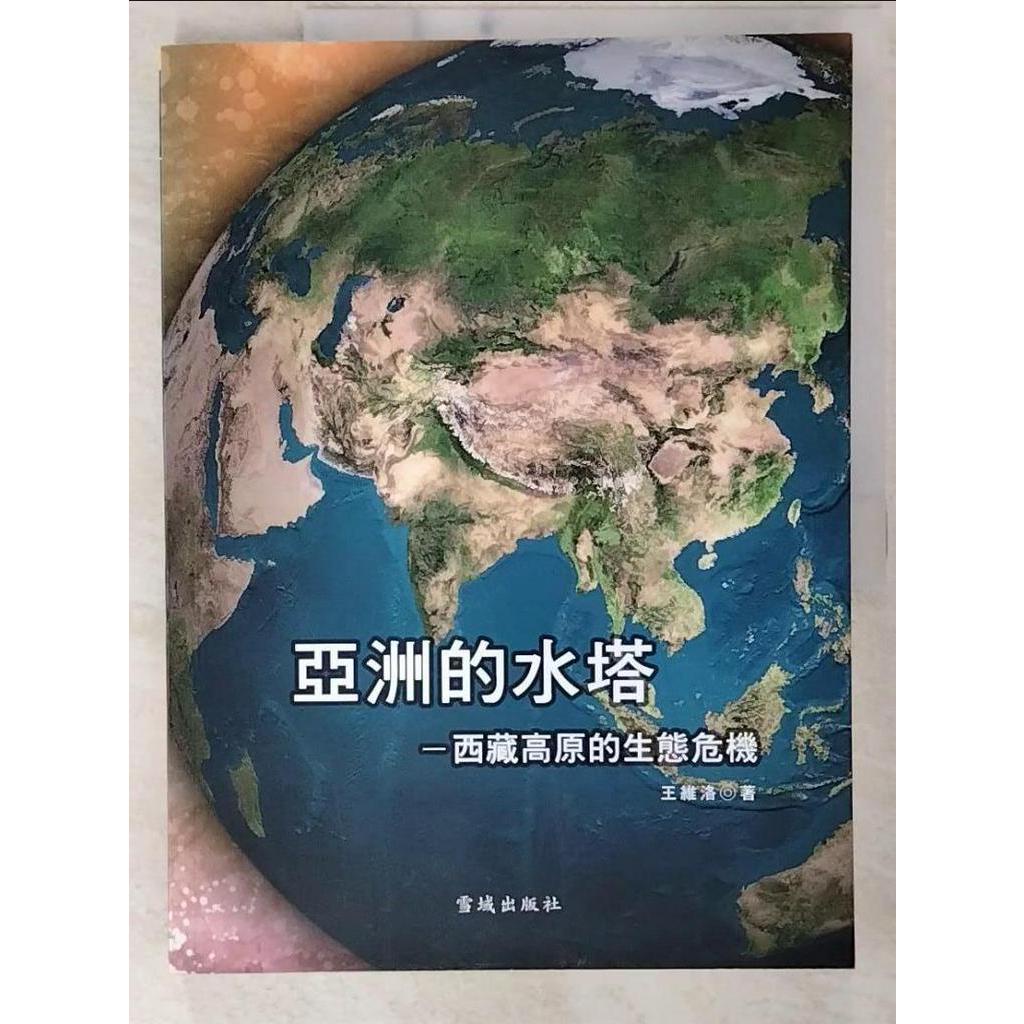 亞洲的水塔：西藏高原的生態危機_王維洛【T7／科學_EWC】書寶二手書