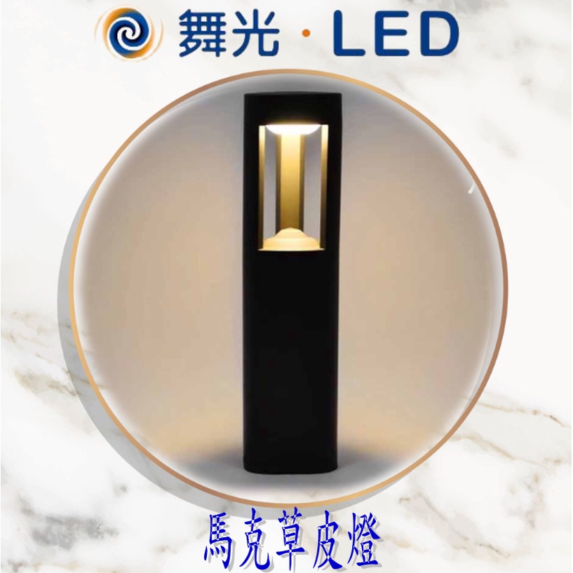 現貨供應 馬克 LED 10W戶外草皮燈.步道燈.庭園燈/內含防水驅動器/多種尺寸可供選擇