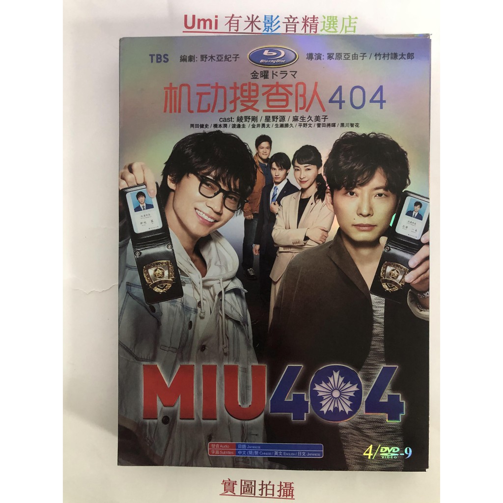 現貨日劇機動搜查隊404 Miu404 Dvd 綾野剛 星野源高清全新盒裝4碟 蝦皮購物