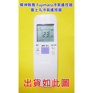 富士丸冷氣遙控器 ID12-0002-00 TIF-25C TIF-18C TIF-12C Fujimaru 燦坤販售
