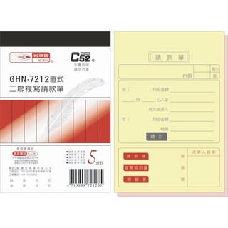 Midori小商店 ▎ 光華牌 GHN-7212二聯直式非碳紙複寫請款單/一封20本/72k