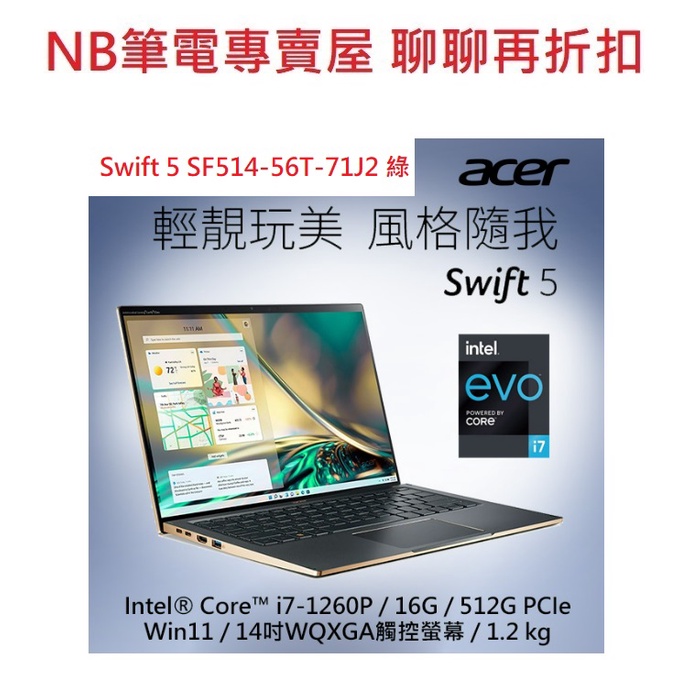 NB筆電專賣屋 全省 含稅可刷卡分期 聊聊再折扣 ACER Swift 5 SF514 56T 71J2 12代 I7