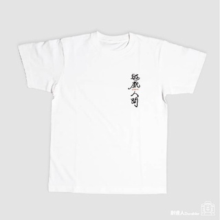 【耐達人】MIT 8.8OZ厚磅純棉 誤入騎途 遊戲人間 高速暴徒 不務正業 純棉上衣 短袖上衣 短袖 T恤