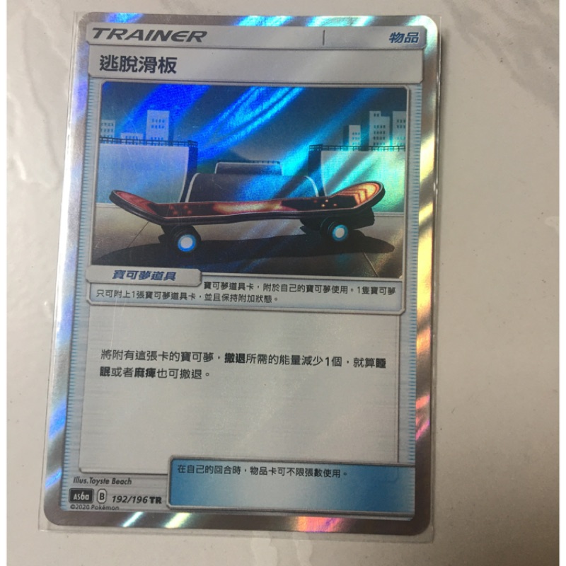 Ptcg 中文版 道具 逃脫滑板