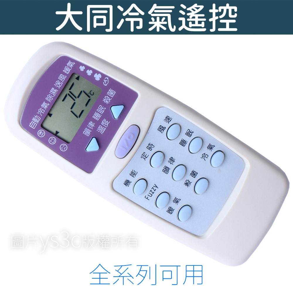 Tatung大同冷氣遙控器 全系列可用 大同變頻冷暖分離式冷氣遙控器 蝦皮購物