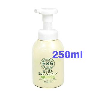 ¥日本激安現貨¥ 日本皇室指定商品【日本MIYOSHI無新增】泡沫洗手乳250ml