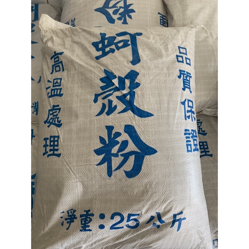 燒蚵殼粉 粉狀25公斤 已高溫殺菌 蝦皮購物