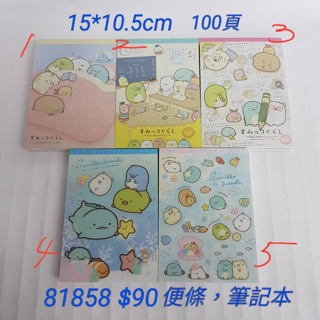 【日本進口】角落生物~100頁便條筆記本 $90/本 內頁4種圖案 15*10.5cm