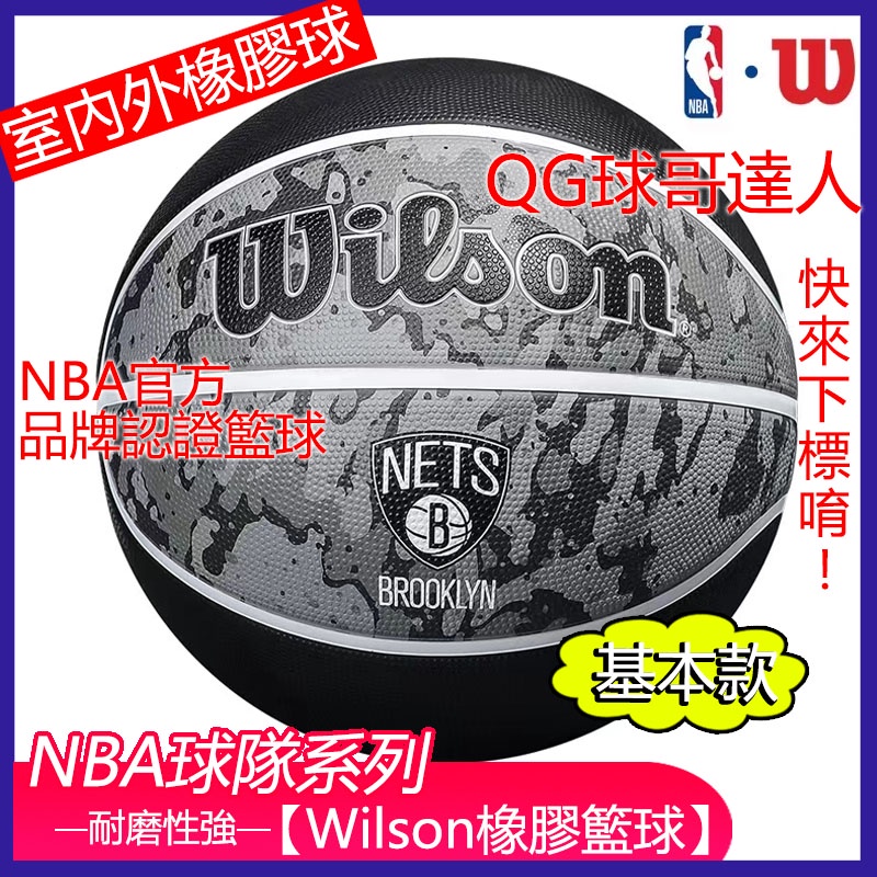 Wilson 籃球 籃網隊徽 NBA籃球室內外比賽專用 耐磨7號球 威爾勝 NBA球隊系列 橡膠籃球 正品