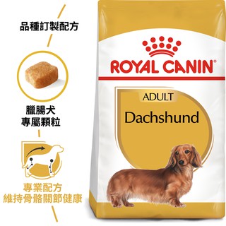 法國皇家 ROYAL CANIN 《DSA 臘腸成犬專用》 1.5kg / 7.5kg