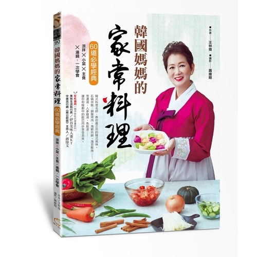 韓國媽媽的家常料理(60道必學經典涼拌X小菜X主食X湯鍋.一次學會)(王林煥) 墊腳石購物網