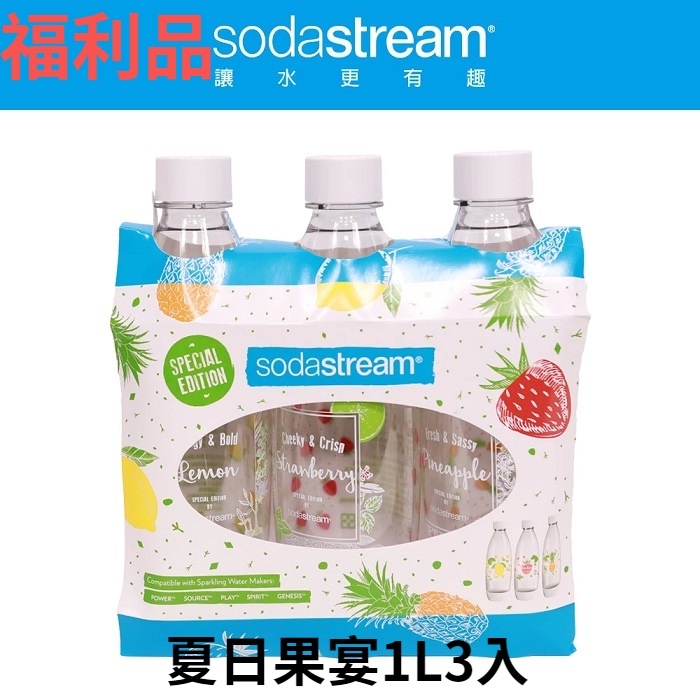 ◤福利品‧數量有限近全新有外盒沒有使用過◢【Sodastream】水滴型專用寶特瓶1L-3入(夏日果宴)