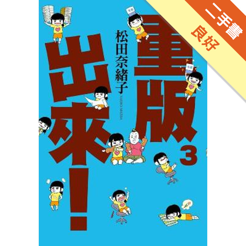 重版出來 3 二手書 良好 蝦皮購物