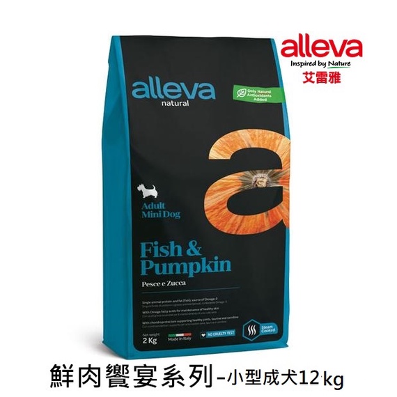 【Alleva艾雷雅】鮮肉饗宴系列-鮮魚&南瓜-小型成犬(12kg)｜展飛寵物館