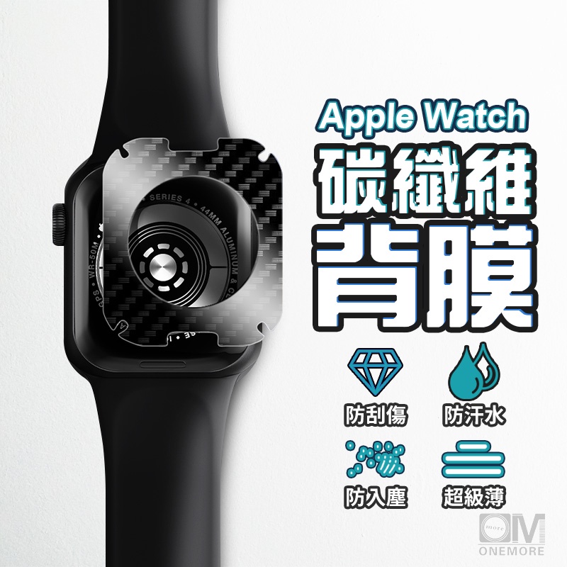 Apple Watch 碳纖維 背膜 蘋果手錶 後膜 保護膜 防刮膜 保護貼 貼膜 背貼