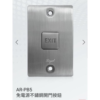 【新板科技】 Soyal AR-PB5 不鏽鋼按鈕 開門按鈕 讀卡機門禁按鈕 不鏽鋼開門鈕 原廠 臺灣製 現貨