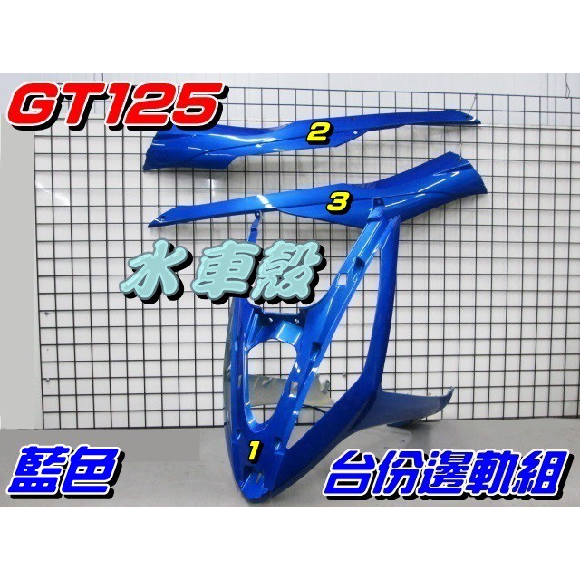 【水車殼】三陽 GT125 台份邊軌組 藍色 3項$1500元 GT SUPER 下導流 前柄 側條 邊條 護條