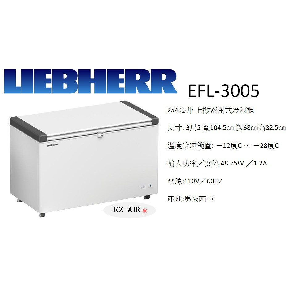 德國利勃海爾 Liebherr EFL-3005 新莊＊尚實在專業電器/設計/維修施工＊上掀式冷凍櫃 3尺5
