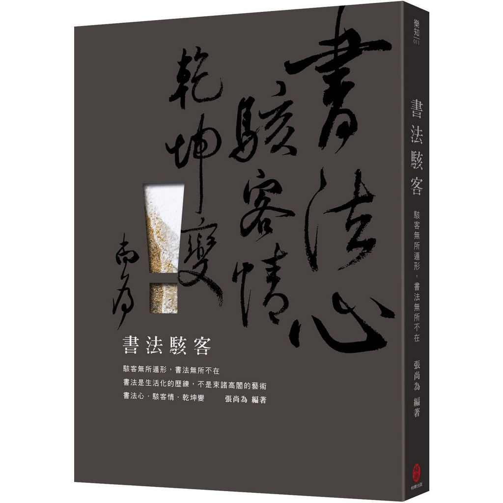 書法駭客──駭客無所遁形，書法無所不在