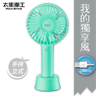 【太星電工】USB充電式手持風扇(綠)/2入 WFD201G(2入)