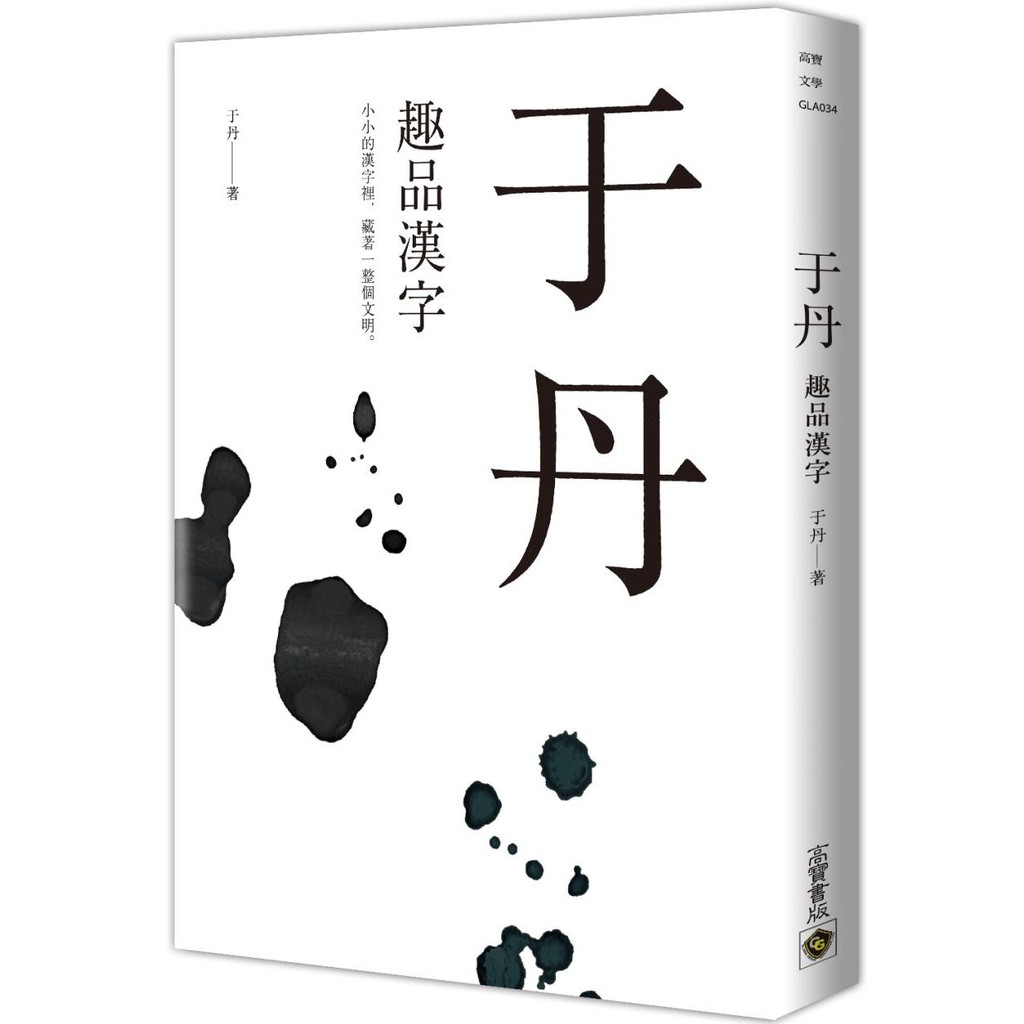 大師圖書高寶 希 于丹 趣品漢字 蝦皮購物