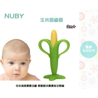 Nuby 玉米固齒器 3m+