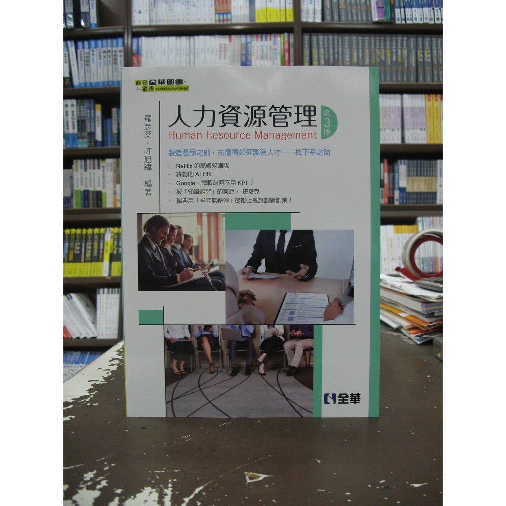 全華出版 大學用書【人力資源管理(羅彥棻、許旭緯)】（2019年12月3版）