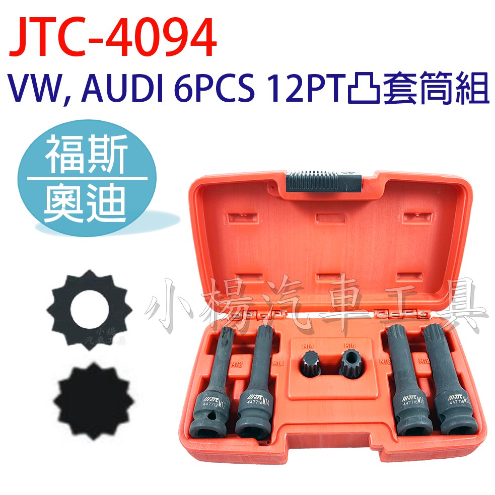 Jtc 4094 vw, audi 6pcs 12pt凸套筒組 福斯 奧迪 12角 星型套筒 | BeeCost