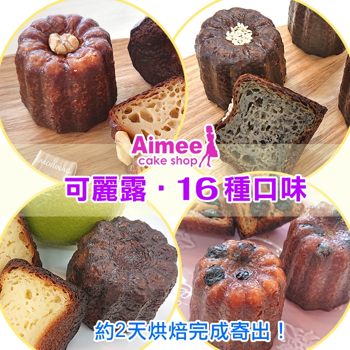 可麗露 《最熱銷！》Aimee減糖生酮法式可麗露共有28種口味【可任選搭配】低熱量少糖蛋糕日式甜點心聖誕節禮盒包裝送禮